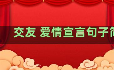 交友 爱情宣言句子简短